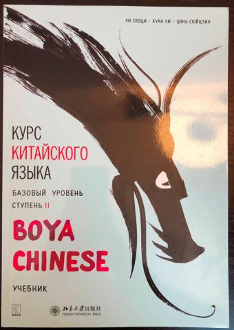 Boya китайский. Ли Сяоци boya Chinese. Учебник boya Chinese. Курс китайского языка boya Chinese. Boya Chinese базовый уровень ступень 1.