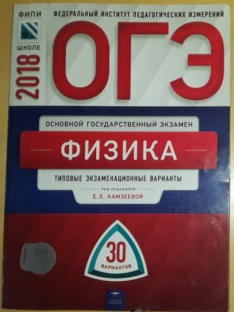 Камзеева огэ 2024. ОГЭ 2018 физика е.е Камзеева. Физика ОГЭ Камзеева 2018. Физика ОГЭ 30 вариантов Камзеева. Е.Е. Камзеева фото.