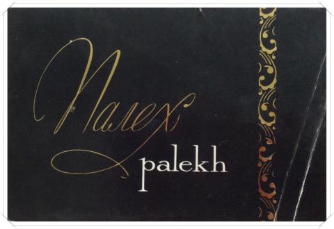 [ ]:  / Palekh: 10   ( )