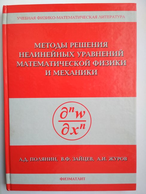 Решения уравнений математической физики. Методы математической физики. Уравнения математической физики учебник. Нелинейная физика.