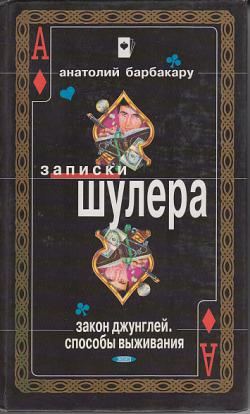 Шулер барбакару. Барбакару Анатолий я шулер. Книга шулер. Барбакару я шулер купить. Барбакару я - шулер обложки книги.