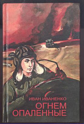 Опаленная Судьба Панченко Книга Купить