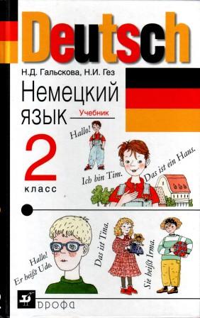 Немецкий 2 учебник. Deutsch немецкий язык Гальскова. Немецкий язык для детей н. д. Гальскова. Гальскова н.и. Гез. Гальскова н.д., Гез н.и. немецкий.