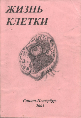 Методичка жизни. Жизнь клетки книга. Клетка книга. Методичка жизнь клетки СПБГПМУ. Пересев клеток методичка.