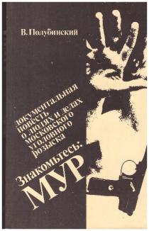 Дел мур. Полубинский знакомьтесь Мур. Книги про Мур. Мур розыск.