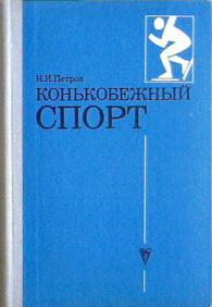 Спорт учебник. Учебник конькобежный спорт. Учебник для техникумов физической культуры. Книги по конькобежному спорту. Учебник по физкультуре в колледже.