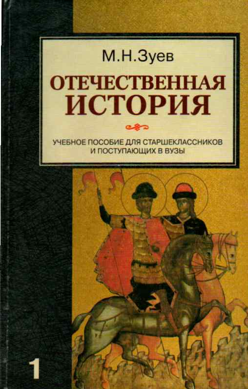 Отечественная история. Зуев Отечественная история. Отечественная история книга. Отечественная история методическое пособие. Зуев Михаил Николаевич история.