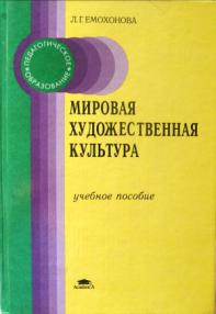 Пособие культура. Мировая художественная культура Емохонова. Емохонова л.г мировая художественная культура. Мировая художественная культура пособие. Мировая художественная культура учебное пособие.