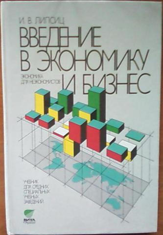 Экономика и бизнес для неэкономистов. Экономика для неэкономистов книга. Введение в экономику и бизнес Липсиц. Экономика для неэкономистов Липсиц. Учебник и.в.Липсиц Введение в экономику и бизнес.