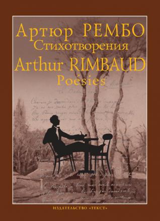 , ; Rimbaud., Arthur: . Poesies