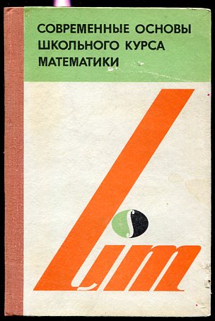 Основы современной. Основы школьной математики. Научные основы школьного курса математики. Виленкин н.я. и др. Современные основы школьного курса математики. Научные основы школьного курса математики учебники.