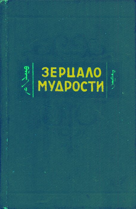 Зерцало м издательство. Зерцало мудрости. Бурятская литература. Бурятская литература авторы. Зерцало мудрости Эрдэни-Хайбзун Галшиева.