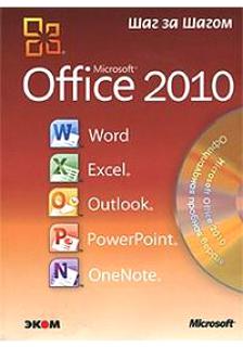 ,  .; , ; , : Microsoft Office 2010.   (+ CD)