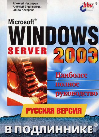 , ; , ; , : Microsoft Windows Server 2003.  