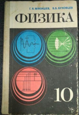 Мякишева г я физика 10. Г Я Мякишев Буховцев. Г. Я. Мякишев, б. б. Буховцев физика. 10 Класс. Физика 11 Мякишев г.я Буховцев б.б 1993. Физика 10 (Мякишев г.я.), Издательство Просвещение.