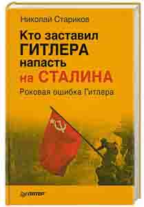 Starikov, Nikolay: Who Set HITLER. Against STALIN. Hitlers Fatal Blunder