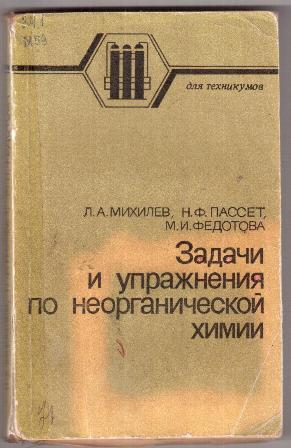 Задания по неорганической химии. Сборник задач по неорганической химии. Учебник по неорганической химии для вузов. Сборник задач по химии неорганическая химия. Сборник задач по неорганической химии Авдеенко.