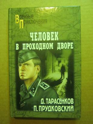 Книга проходной двор. Тарасенков д. а. человек в проходном дворе. Человек в проходном дворе книга. По волчьему следу книга.