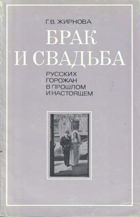 Жирнов книги. Брак книги это. Открытый брак книга. Новая книга о супружестве.