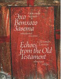 , ; Lozovoy, Alexander:   .   . Echoes from the Old Testament: Monotypes Collafes