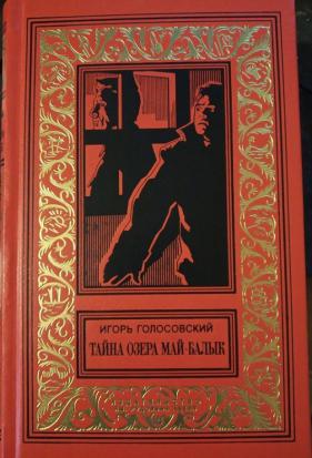 Тайна игоря. Игорь Михайлович Голосовский. Книги издательства Рудольфа Абеля.