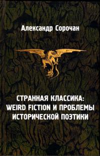 , :  : weird fiction    