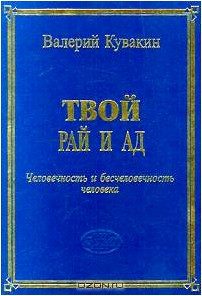 Твой рай. Кувакин религиозная философия в России. Jovi твой рай. Книга человек.