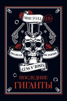 , :  .   Guns N' Roses