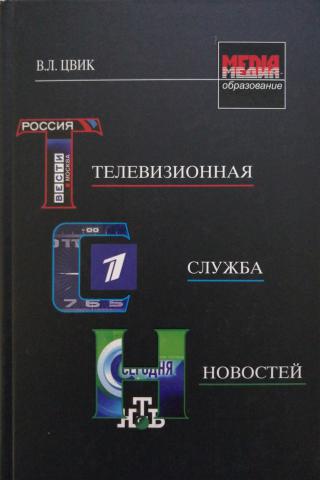 Телевизионная служба. В. Цвик 