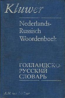 Die russisch. Русско-нидерландский словарь. Голландский словарь. Большой нидерландско русский словарь.