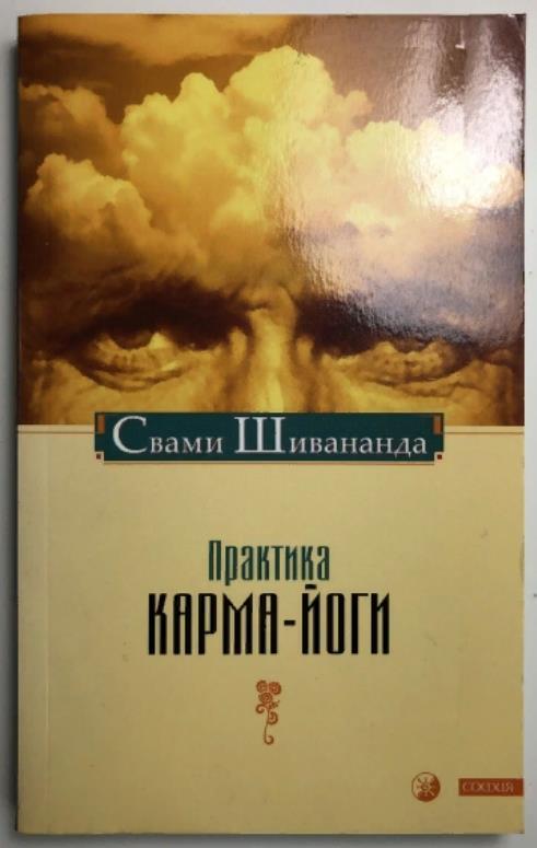 Книга йога практика. Свами Вивекананда карма йога. Карма йога книга. Шивананда книги. Карма йога практика.