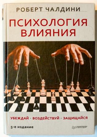 Изучить психология влияния. Чалдини психология влияния книга.