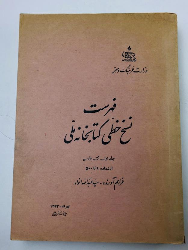 , : A Catalogue of The Manuscripts in The National Library. Vol. 1. Persian Manuscripts Nos. 1-500 (   .  1)