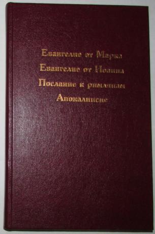 Евангелие от марка толкование. Евангелие от марка и Иоанна. Евангелие от марка 8:38. Евангелие от марка 15 глава. Евангелие от марка читать на русском.