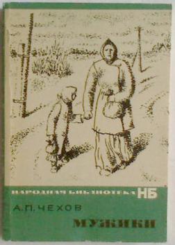 Произведение мужик. А П Чехов мужики. Повесть мужики. Чехов мужики иллюстрации. Рассказ Чехова мужики.