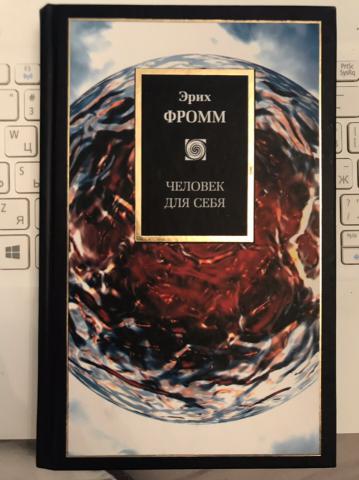 Эрих фромм анатомия. Человек для себя Эрих Фромм книга. Фромм Эрих "искусство любить". Человек для самого себя Эрих Фромм. Эрих Фромм анатомия человеческой деструктивности.