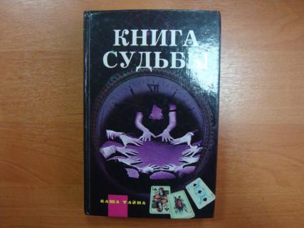 Гибрид книги судеб