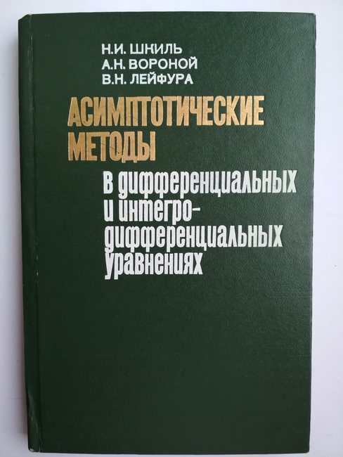 Сила моисеевич мищенко. Геометрические методы теории дифференциальных уравнений. Дифференциальные уравнения. Асимптотические методы. Интегро дифференциальные уравнения. Книги история развития теории дифференциальных уравнений.