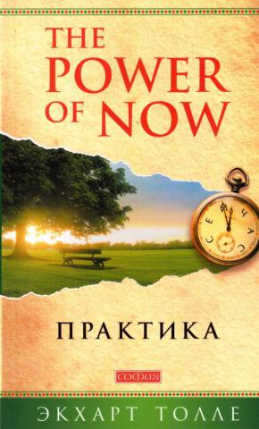 , :  "The Power of Now"