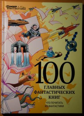 Фантастика 4 класс читать. 100 Главных фантастических книг мир фантастики. Книга 100 главных фантастических книг. Фантастические книги для 4 класса.