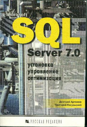 , .; , .: Microsoft SQL Server 7.0: , , 