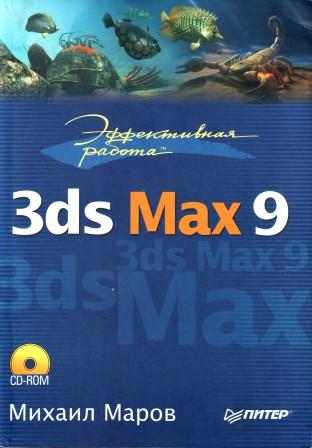 , .:  : 3ds Max 9 (+ CD)