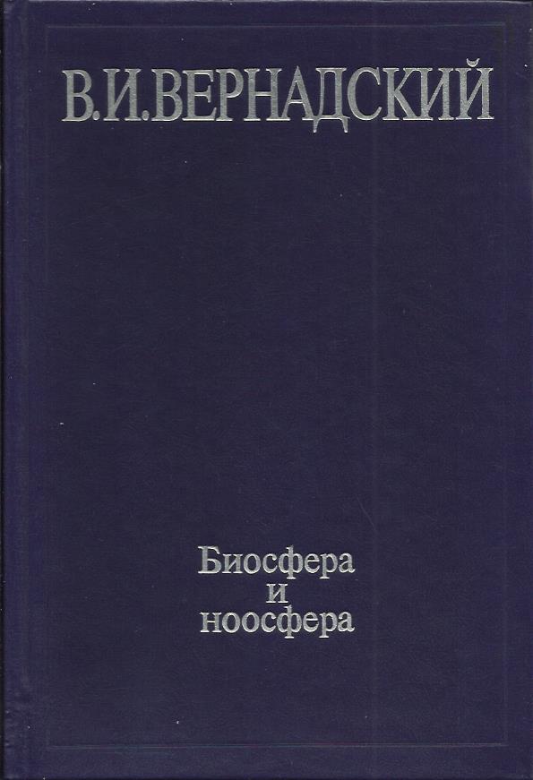 Биосфера и ноосфера. Вернадский Владимир Иванович Биосфера книга. Вернадский Биосфера и Ноосфера. Вернадский книга Биосфера и космос. Вернадский в.и. Биосфера и Ноосфера. - М., 1989..