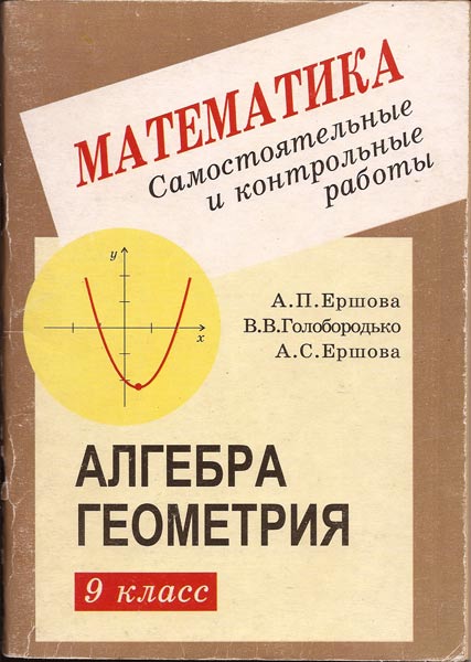 Алгебра геометрия самостоятельные и контрольные работы. Алгебра и геометрия. Алгебра геометрия Ершова. Контрольные по алгебре и геометрии.