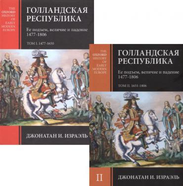 Книги нидерландов. Голландская Республика книги. Голландская Республика. Ее подъем, величие и падение 1477-1806.. История Нидерландов книга. Голландская защита книга.