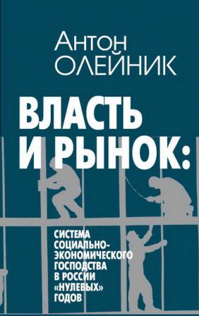 Власть книга 4. Книга власть и рынок. Власть и рынок Ротбард. Олейников монография. Буланов н и властные отношения.