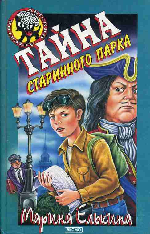 Тайна м. Тайна старинного парка книга. Марина Елькина книги. Книга тайн обложка. Тайна похищенного принца.