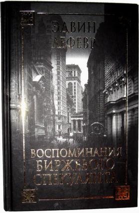 Биржевого спекулянта лефевр эдвин. Эдвин Лефевр воспоминания биржевого спекулянта. Записки биржевого спекулянта. Эдвин Лефевр воспоминания. Воспоминания биржевого спекулянта Эдвин Лефевр книга.