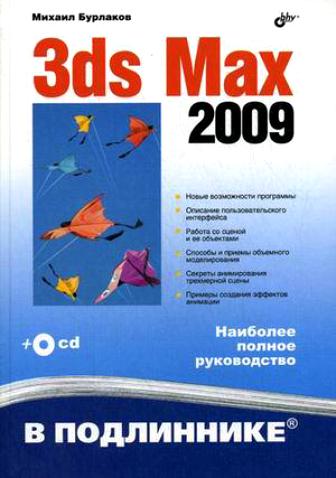 , : 3ds Max 2009