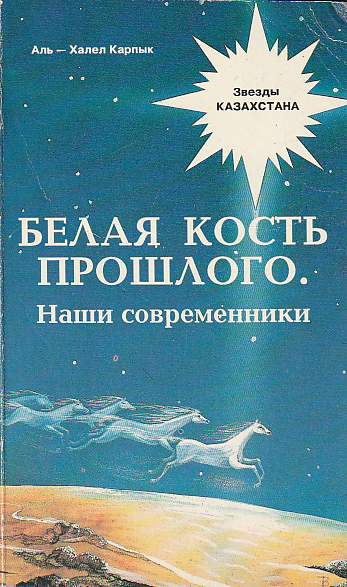 Белая кость. Аль-Халел. Книга название белая кость.